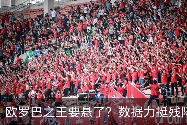 欧罗巴之王要悬了？数据力挺残阵曼联挺进四强
